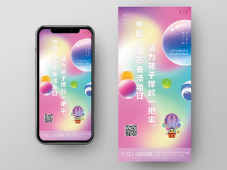 渐变粉色卡通中国儿童慈善活动日宣传海报儿童节手机海报
